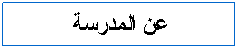 Text Box: عن المدرسة 
