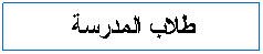 Text Box: طلاب المدرسة
