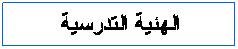 مربع نص: الهئية التدرسية
